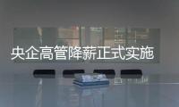 央企高管降薪正式實施 包括中石油中石化中移動