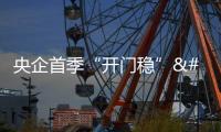 央企首季“開門穩” 改革沖刺“馬蹄疾”