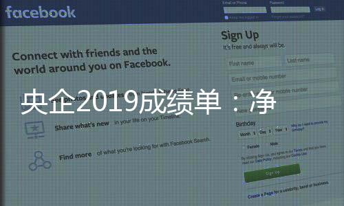央企2019成績單：凈利潤連續3年兩位數增長