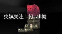 央媒關(guān)注！打call梅州“23條措施”→