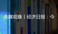 央媒觀豫丨經濟日報：今非昔比鄒莊村