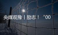央媒觀豫丨勵(lì)志！“00后”大學(xué)生于甜甜，沖上熱榜