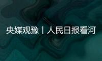 央媒觀豫丨人民日報看河南：濃濃文化味 錦繡鄉村年