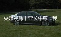 央媒觀豫丨亞長牛尊：我的主人更“牛”！