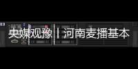 央媒觀豫丨河南麥播基本結束 播種面積超8500萬畝