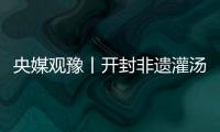 央媒觀豫丨開封非遺灌湯包“養(yǎng)成記”