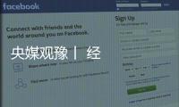 央媒觀豫丨 經(jīng)濟(jì)日報關(guān)注：河南許昌依托跨境電商“賣全球”