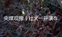央媒觀豫｜社火一開演 年味自然來
