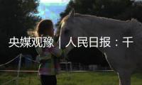 央媒觀豫｜人民日報：千年壁畫煥彩重華