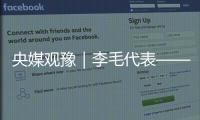 央媒觀豫｜李毛代表——加快發展新質生產力