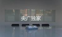 央廣獨家