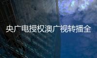 央廣電授權澳廣視轉播全運會