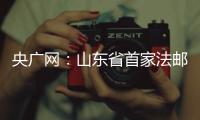 央廣網：山東省首家法郵共建集約送達中心在棗莊中院啟用