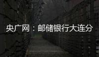 央廣網：郵儲銀行大連分行成功堵截一起疑似非法集資詐騙風險事件