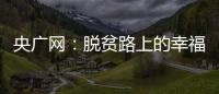 央廣網：脫貧路上的幸福笑臉——江西郵行的責任答卷