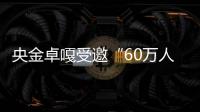 央金卓嘎受邀“60萬人都在看的鍋莊盛會”開幕式