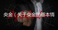央金（關(guān)于央金的基本情況說明介紹）