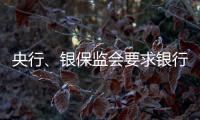央行、銀保監會要求銀行按合同做好客戶提前還款工作
