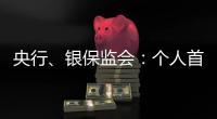 央行、銀保監(jiān)會(huì)：個(gè)人首套房商貸利率下限調(diào)整