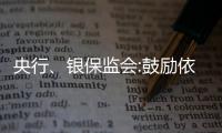 央行、銀保監(jiān)會:鼓勵依法自主協(xié)商房貸延期還本付息