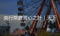央行煞費苦心之計｜天下雜誌