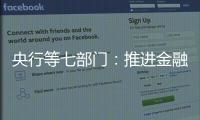 央行等七部門：推進金融領域“數據要素×”試點