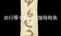 央行等七部門：指導有條件的金融機構規劃建設綠色智能金融數據中心