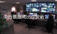 央行票據(jù)同比少發(fā)近1.3萬(wàn)億