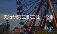 央行研究生部主任：今年信貸仍會處于合理水平