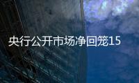央行公開市場凈回籠1500億元