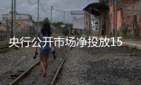 央行公開市場凈投放1595億元 逆回購操作穩定流動性