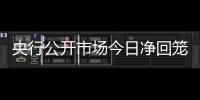 央行公開市場今日凈回籠50億元