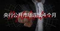 央行公開市場連續４個月凈投放