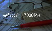 央行公布！7000億+2926億