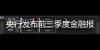 央行發(fā)布前三季度金融報(bào)告 M2增14.2%