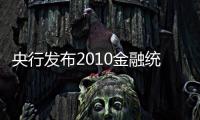 央行發布2010金融統計數據：外匯儲備增18.7%