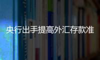 央行出手提高外匯存款準(zhǔn)備金率，釋放啥信號(hào)?
