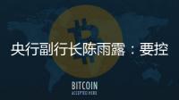 央行副行長(zhǎng)陳雨露：要控制貨幣資金大規(guī)模流向資產(chǎn)泡沫領(lǐng)域