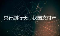 央行副行長：我國支付產業數字化水平不斷提高
