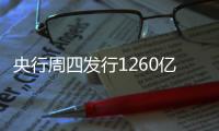 央行周四發行1260億央票 公開市場繼續凈回籠