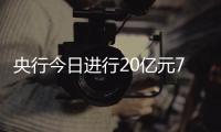 央行今日進行20億元7天期逆回購操作公開市場零投放零回籠