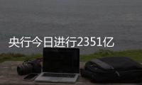 央行今日進行2351億元7天期逆回購操作，中標利率為1.70%，與此前持平