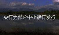 央行為部分中小銀行發(fā)行同業(yè)存單提供信用增進