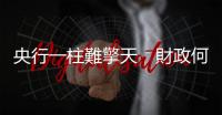 央行一柱難擎天　財政何時出手？｜天下雜誌