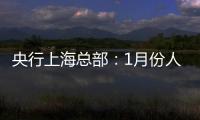央行上海總部：1月份人民幣貸款增加1996億元同比少增67億元