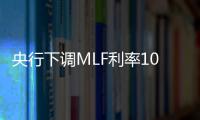 央行下調MLF利率10個基點