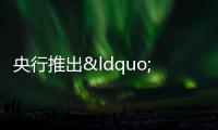 央行推出“保交樓”貸款支持計劃