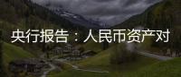 央行報告：人民幣資產對全球投資者保持較高吸引力