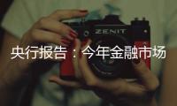 央行報(bào)告：今年金融市場(chǎng)或有較大幅度振蕩