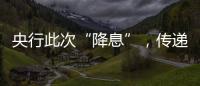 央行此次“降息”，傳遞什么信號？